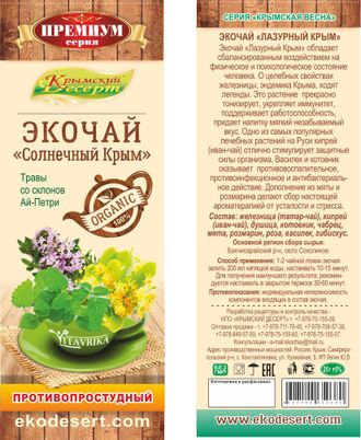 Экочай ПРЕМИУМ "СОлнечный КРым", 35 гр (Противопростудный)