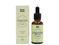 Сыворотка-флюид для ухода за кожей вокруг глаз «Активное увлажнение и лифтинг» Meela Meelo