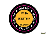 Жёлтый МАКР 16