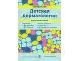 Детская дерматология. Справочник. Манчини А. Дж. &quot;Практическая медицина&quot;. 2018