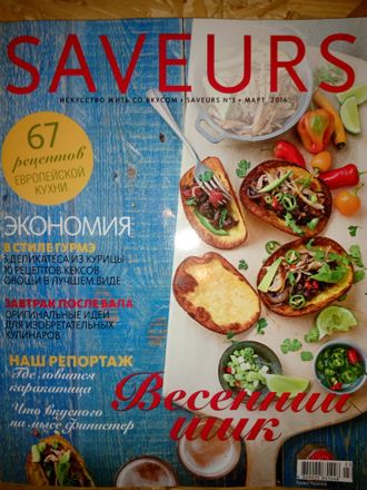 Б/У Журнал &quot;САВЁР (SAVEURS)&quot; №3 (март) 2016 год