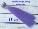 Волосы №4-66-15 прямые, длина волос 15см, длина тресса около 1м, цвет: фиолет - 100р/шт