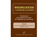 Физиология с основами анатомии: Учебник для студентов фармацевтических факультетов медицинских вузов. Смирнов В.М. Зилов В.Г. Медведев М.А. Свешников Д.С. &quot;МИА&quot; (Медицинское информационное агентство). 2021