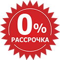 Беспроцентная рассрочка на 6 месяцев. Кредит на 10, 12 или 24 месяца. Нажмите для расчета платежей.