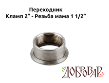 Переходник кламп 2" - резьба 1½" (мама)