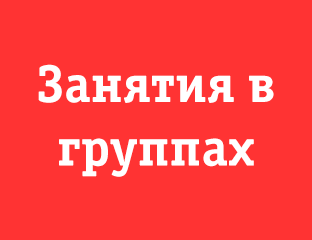 4 месяца - общеобразовательный языковой курс (вживую и онлайн)