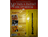 Журнал с вложением &quot;Коллекционные музыкальные инструменты&quot; №13. Кларнет