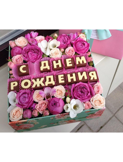 Квадратная коробочка с цветами и надписью из шоколадных букв на день рождения