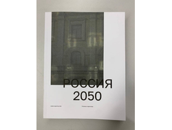 Россия 2050