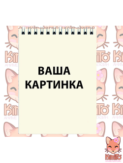 Cкетчбук на пружине С ВАШИМ ИЗОБРАЖЕНИЕМ