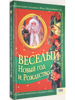 Веселый Новый год и Рождество. Худ. В. Пенова. Харьков: Книжный клуб. 2006г.