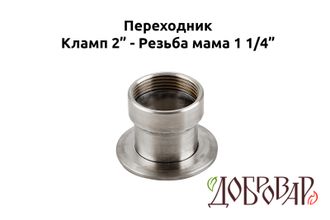 Переходник кламп 2" - резьба 1¼" (мама)