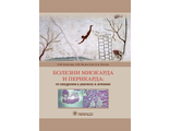 Болезни миокарда и перикарда : от синдромов к диагнозу и лечению. Благова О.В. и др. &quot;ГЭОТАР-Медиа&quot;. 2019