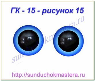 ГК - 15 мм, рисунок 15