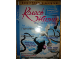 Журнал &quot;Колесо жизни&quot; Украина № 6 (99) 2016 год