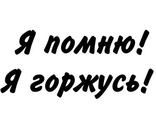 Наклейка на автомобиль Я помню! Я горжусь!