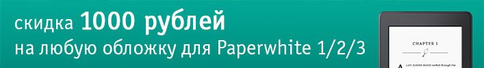 Распродажа чехлов для Paperwhite поколения 1-3 со скидкой 1000 рублей на любую модель