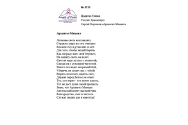 Лонг-лист II Международного конкурса "Поэзия Ангелов Мира" № 2130 Е. Додатко