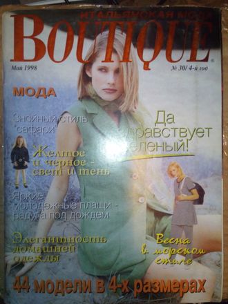 Журнал &quot;BOUTIQUE (Бутик) Май 1998 № 30/4-й год