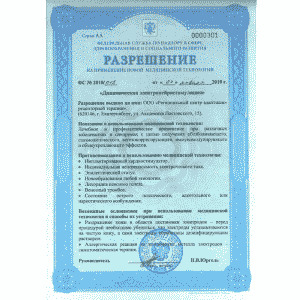 Разрешение на применение ДЭНС терапии (ФС № 2010/015 от 27.01.2010). ДЭНАС ПКМ | НЕЙРОДЭНС. 