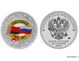 Россия 25 рублей 2024 год - 25 лет со дня подписания Договора о создании Союзного государства