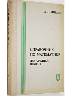 Цыпкин А.Г. Справочник по математике для средней школы. Под редакцией С.А. Степанова. М.: Наука. 1979г.