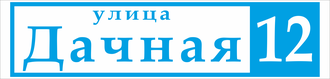 Домовой знак (Адресная табличка) с указанием улицы и номера дома