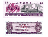 Китай, купон номиналом 0.5 (1976 г.) Провинция Шэньси