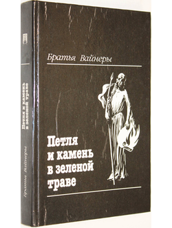 Братья Вайнеры. Петля и камень в зеленой траве. М.: ИКПА. 1990г.