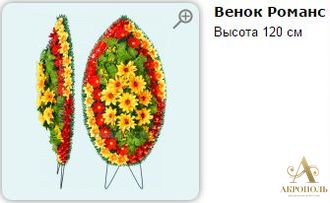 Венок Романс