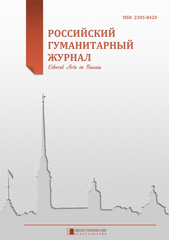 Российский гуманитарный журнал 2015 Том 4 № 4