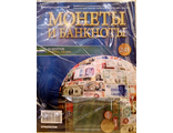 Журнал с вложением &quot;Монеты и банкноты&quot; № 241 + лист для хранения