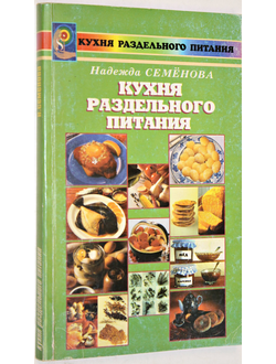 Семенова Н. Кухня раздельного питания.  СПб.: Диля Паблишинг. 2006г.