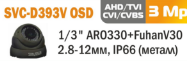 SVC-D393V OSD антивандальная видеокамерa