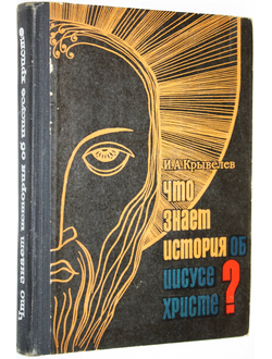 Крывелев И.А. Что знает история об Иисусе Христе? М.: Советская Россия. 1969г.