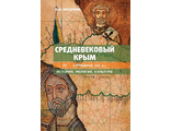 Средневековый Крым  (VI - середина XIII в.) история, религия, культура
