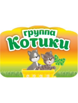 Группа «Котики»