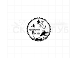штамп  для скрапбукинга   круглая марка с текстом "Пробуждение весны" с птичкой над гнездом