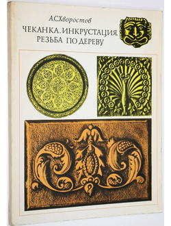 Хворостов А.С. Чеканка. Инкрустация. Резьба по дереву. М.: Просвещение. 1977г.