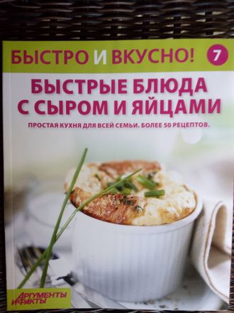 &quot;Быстро и вкусно&quot; №7. Быстрые блюда с сыром и яйцами