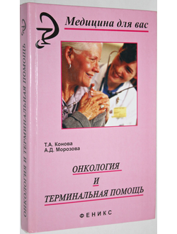 Конова Т.А.,Морозова А.Д. Онкология и терминальная помощь. Ростов-на-Дону: Феникс. 2005.