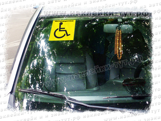 Купить знаки инвалида на лобовое стекло машины. Наклейка инвалид в авто внутренний и наружний.