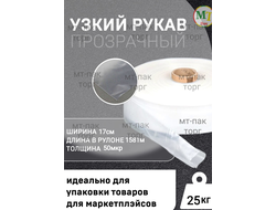 Рукав ПВД полиэтиленовый прозрачный 17см*50мкм для упаковки товаров для маркетплейсов