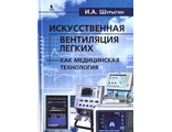 Искусственная вентиляция легких как медицинская технология. Шурыгин И.А. &quot;Издательский Дом &quot;БИНОМ&quot;. 2022