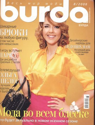 Журнал &quot;Бурда (Burda)&quot; Украина №8/2008 год (август)