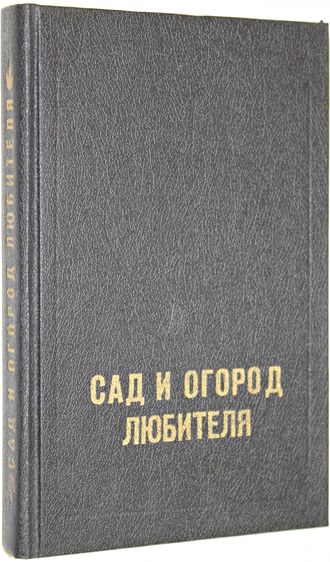 Сад и огород любителя.  Донецк: МТПП Литера. 1991г.