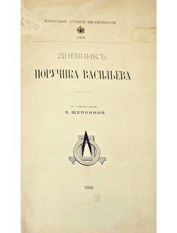 Дневник поручика Васильева. 1774 – 1777