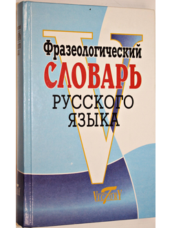 Фразеологический словарь русского языка. Сост. Степанова М.И. СПб.: Виктория плюс. 2009г.