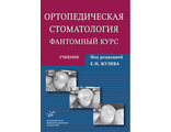 Ортопедическая стоматология. Фантомный курс: Учебник. Жулев Е.Н. &quot;МИА&quot;. 2011
