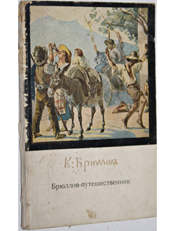 Смирнова Е. Брюллов – путешественник. Серия: Мир глазами художника. М.: Советскийхудожник. 1969г.